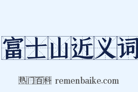 富士山近义词是什么意思的图片